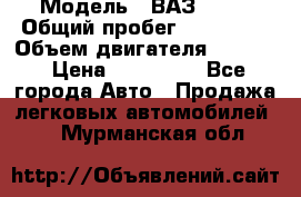  › Модель ­ ВАЗ 2114 › Общий пробег ­ 160 000 › Объем двигателя ­ 1 596 › Цена ­ 100 000 - Все города Авто » Продажа легковых автомобилей   . Мурманская обл.